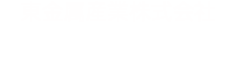東金属産業株式会社 Azuma Kinzoku Sangyo Co., Ltd.since 1942